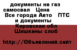 документы на газ52 самосвал › Цена ­ 20 000 - Все города Авто » ПТС и документы   . Кировская обл.,Шишканы слоб.